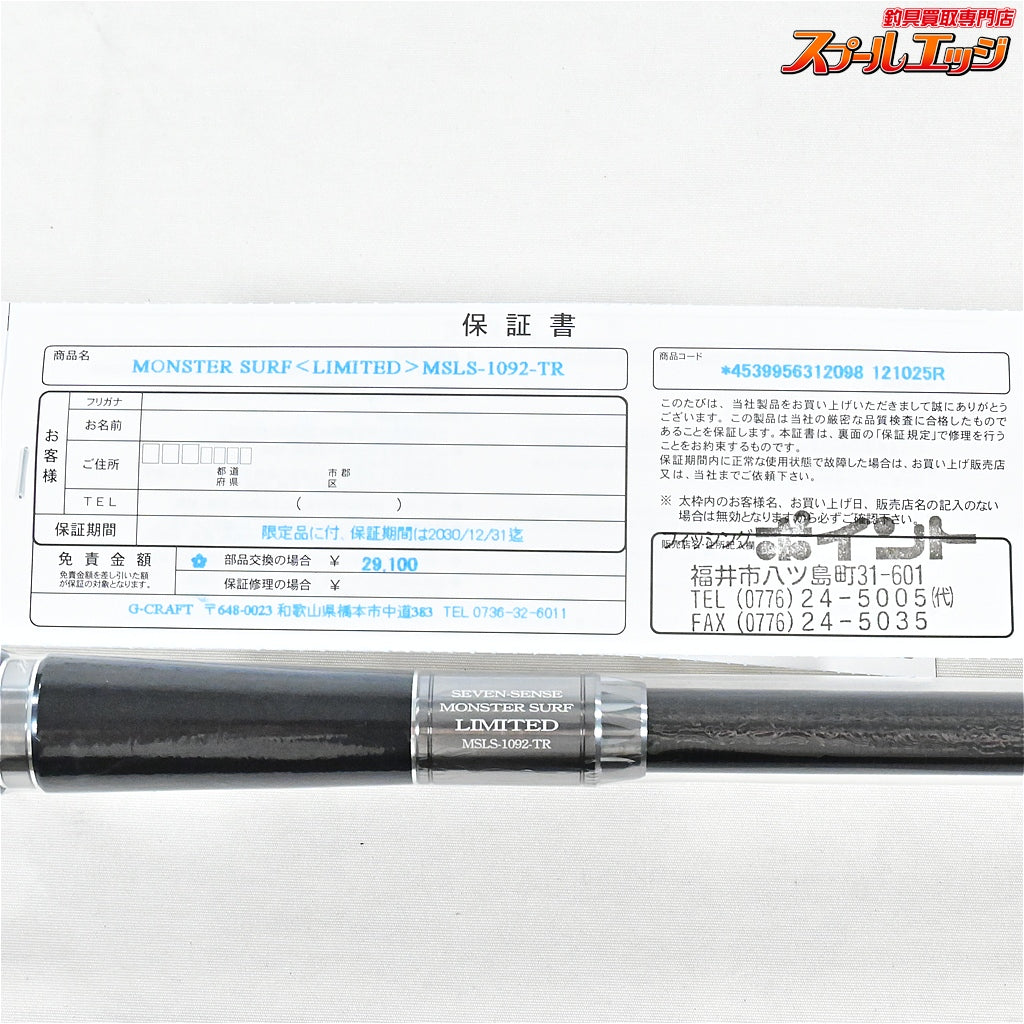 【Gクラフト】 セブンセンスTR モンスターサーフ リミテッド MSLS-1092-TR 爆投リミテッド G-CRAFT SEVEN-SENSE MONSTER SURF シーバス ブリ ワラサ K_218
