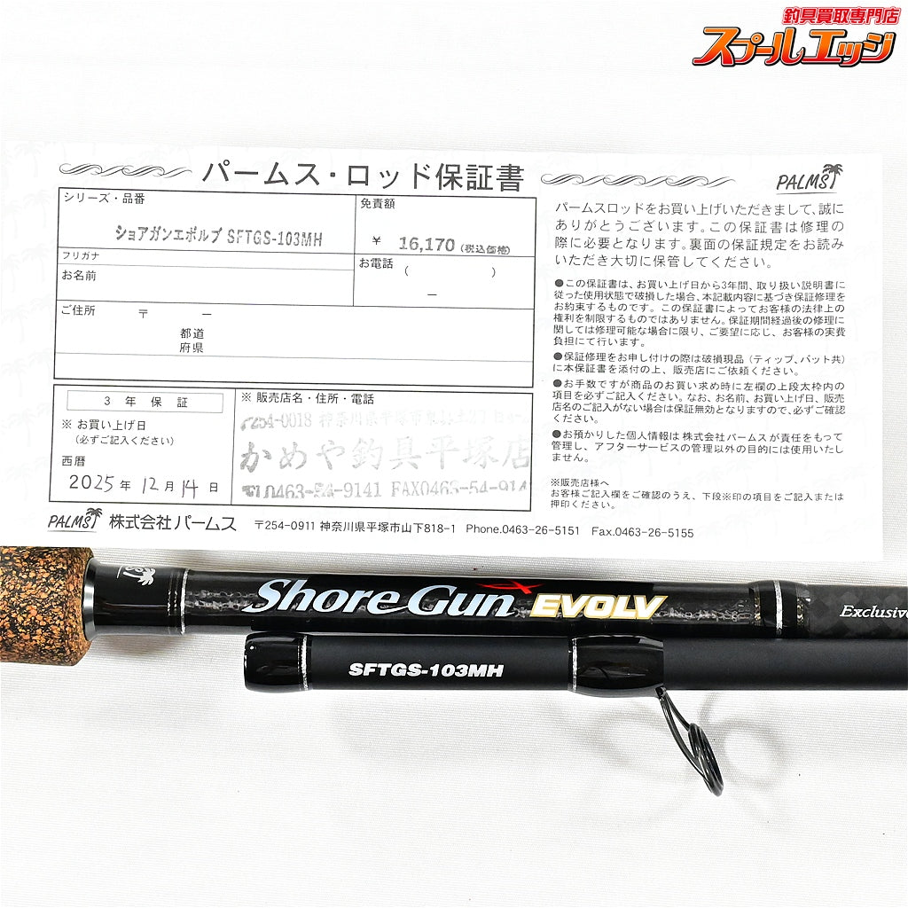 【パームス】 ショアガン エボルブ SFTGS-103MH PALMS ShoreGun EVOLV シーバス K_210