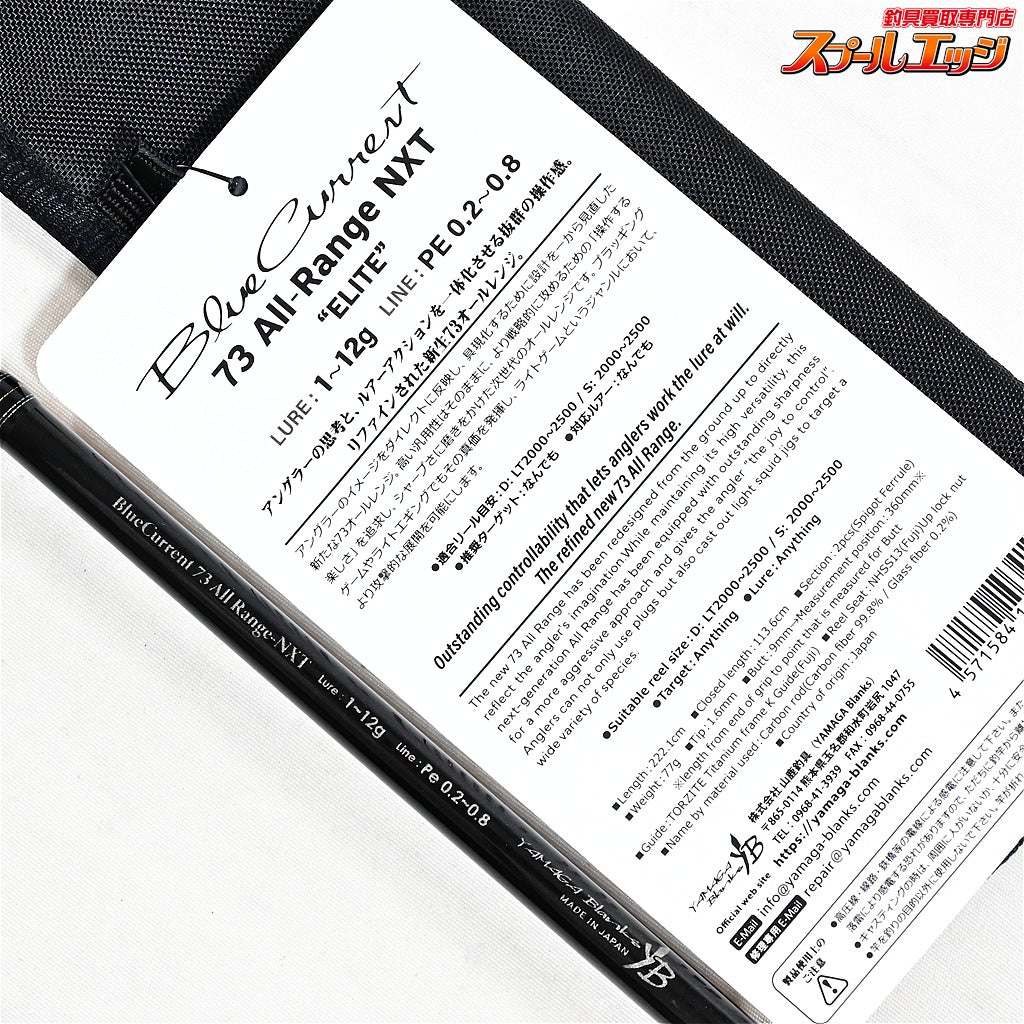 【ヤマガブランクス】 ブルーカレント 73 オールレンジ NXT エリート 限定リミテッド YBメンバーズ限定ロッド YAMAGA Blanks Blue Current All Range ELITE シーバス クロダイ アオリイカ K_156