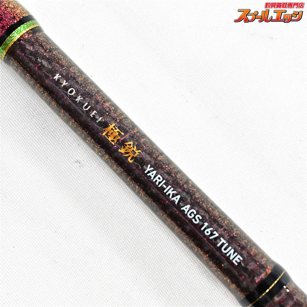 【ダイワ】 極鋭 ヤリイカ AGS 167 チューン DAIWA KYOKUEI YARI-IKA TUNE ヤリイカ  K_131