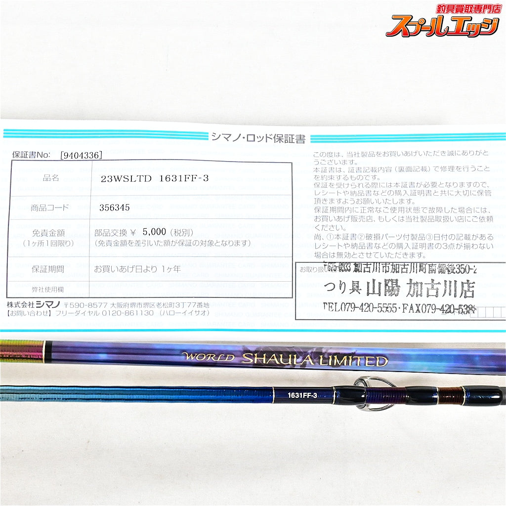 【シマノ】 25ワールドシャウラ リミテッド 1631FF-3 2025追加モデル SHIMANO WORLD SHAULA LIMITED LTD ブラックバス シーバス ヤマメ K_183