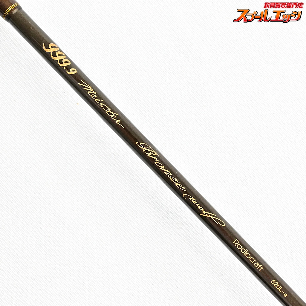 【ロデオクラフト】 999.9 フォーナインマイスター ブロンズウルフ 62UL-e Rodio-Craft Four nine Meister Bronze Wolf ニジマス ヤマメ イワナ アマゴ K_148