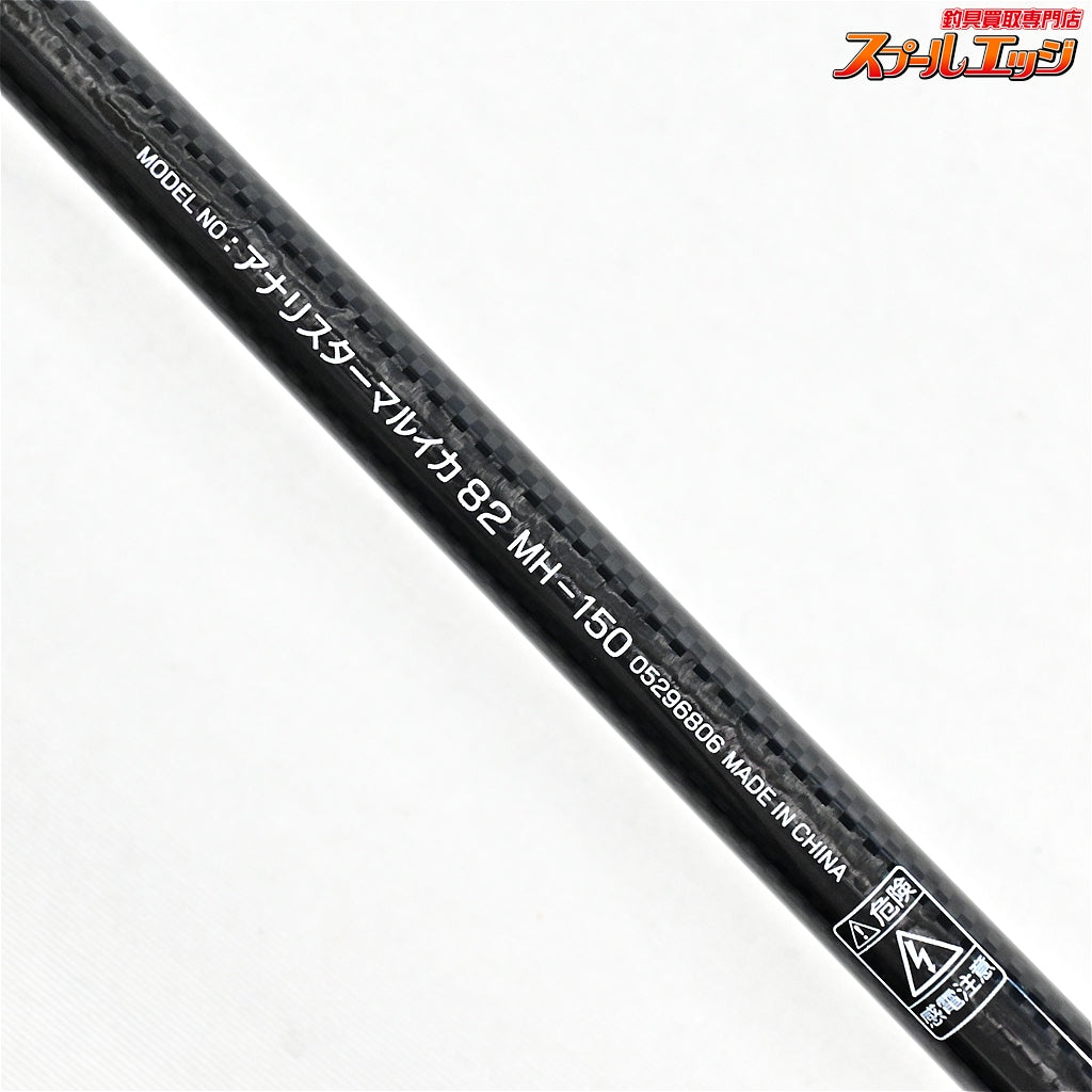 【ダイワ】 アナリスター マルイカ 82 MH-150 DAIWA ANALYSTAR MARUIKA マルイカ K_192