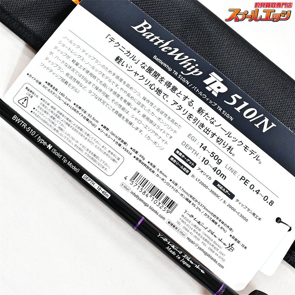 【ヤマガブランクス】 26バトルウィップ TR 510/N タイプN YAMAGA Blanks Battle Whip TR アオリイカ K_146