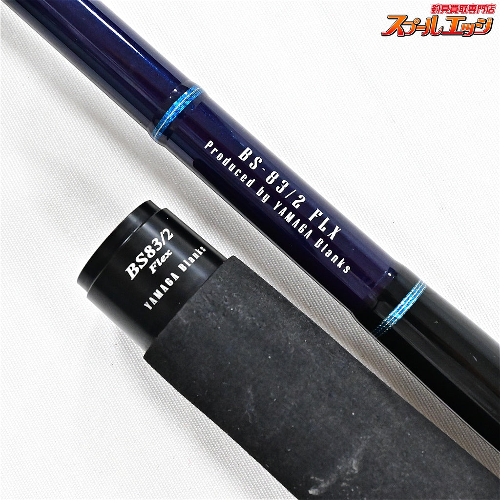 【ヤマガブランクス】 25ブルースナイパー ボート BS-83/2 フレックス YAMAGA Blanks Blue Sniper FLX ワラサ シイラ カツオ サワラ K_226