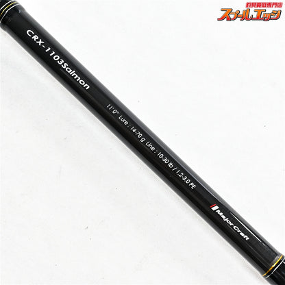 【メジャークラフト】 クロステージ CRX-1103/サーモン 北海道サーモン Major Craft CROSTAGE Salmon シーバス ヒラメ マゴチ K_160