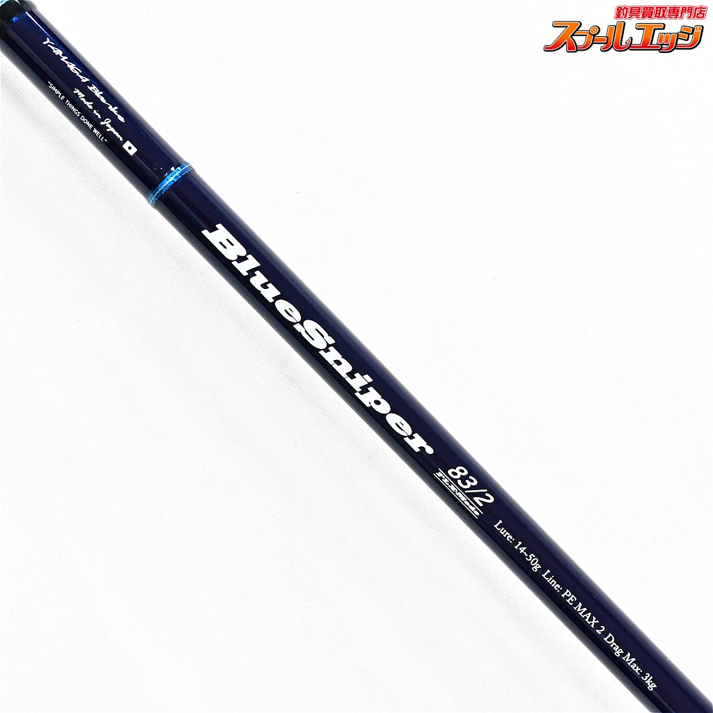 【ヤマガブランクス】 25ブルースナイパー ボート BS-83/2 フレックス YAMAGA Blanks Blue Sniper FLX ワラサ シイラ カツオ サワラ K_226