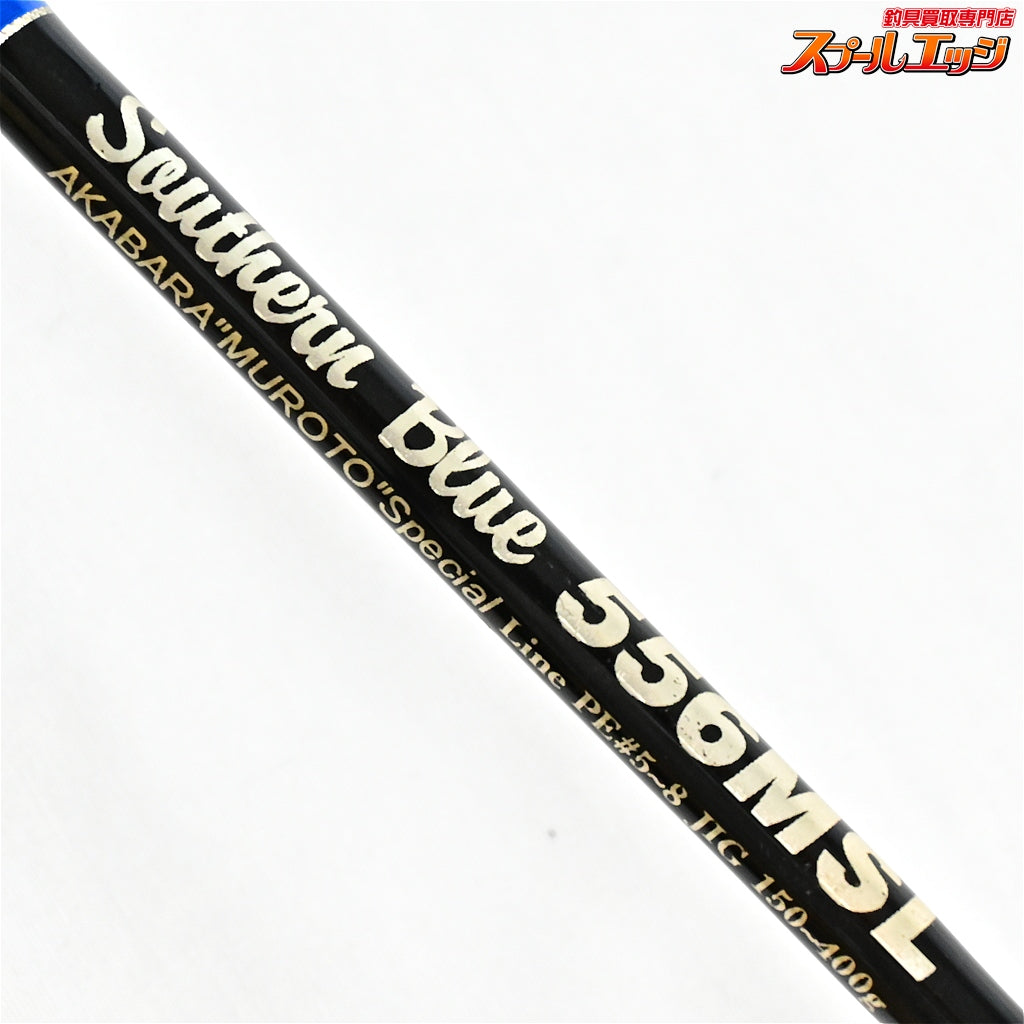 【MCワークス】 サウザンブルー 556MSL アカバラムロトスペシャル 赤腹室戸 MC-WORKS Southern Blue AKABARA MUROTO SPECIAL カンパチ モロコ クロマグロ K_210
