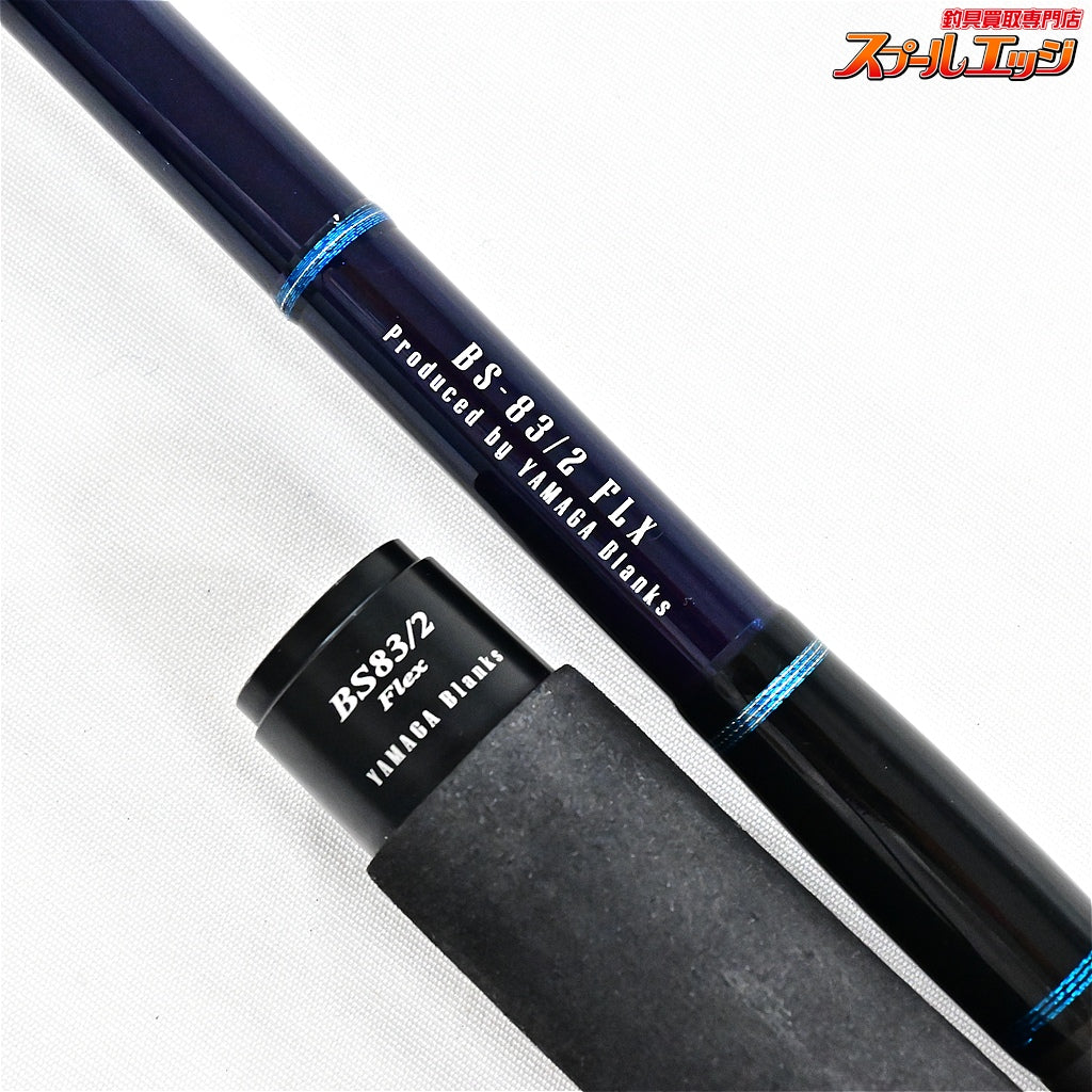 【ヤマガブランクス】 25ブルースナイパー ボート BS-83/2 フレックス YAMAGA Blanks Blue Sniper FLX ワラサ シイラ カツオ サワラ K_226