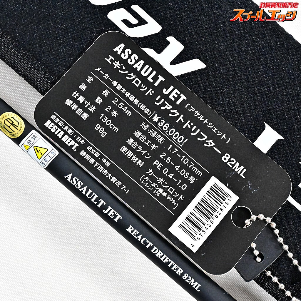 【ゼスタ】 アサルトジェット 82ML リアクトドリフター Xesta ASSAULT JET RractDrifter アオリイカ K_172