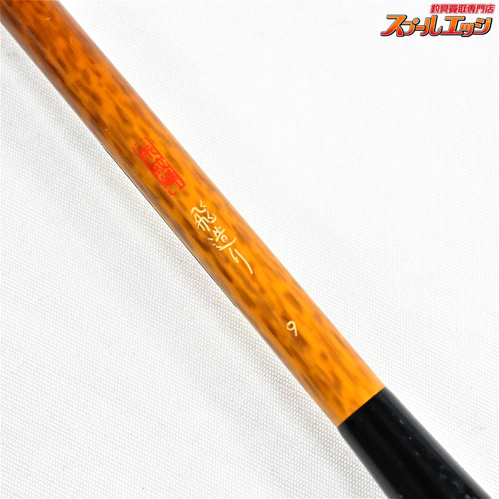 【シマノ】 朱紋峰 飛造り 9尺 SHIMANO TOBIDUKURI ヘラブナ K_121