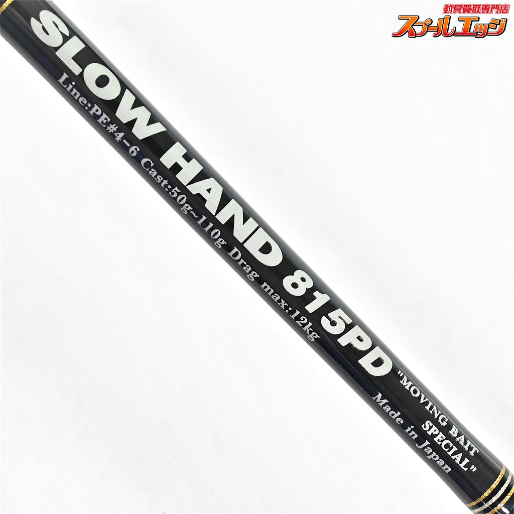 【MCワークス】 スローハンド 815PD ムービングベイトスペシャル MC-WORKS SLOW HAND クロマグロ キハダマグロ ヒラマサ K_221