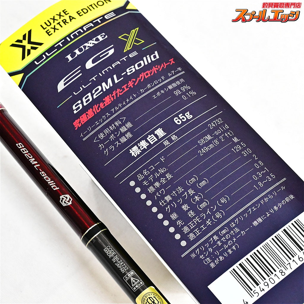 【がまかつ】 ラグゼ EGX アルティメイト S82ML-ソリッド Gamakastu LUXXE ULTIMATE solid アオリイカ K_177