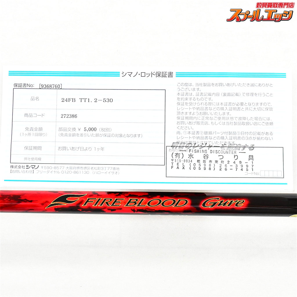 【シマノ】 24ファイアブラッド グレ テンタクル 1.2-530 12-5.3 SHIMANO FIREBLOOD GURE TENTACLE  グレ チヌ メジナ K_169