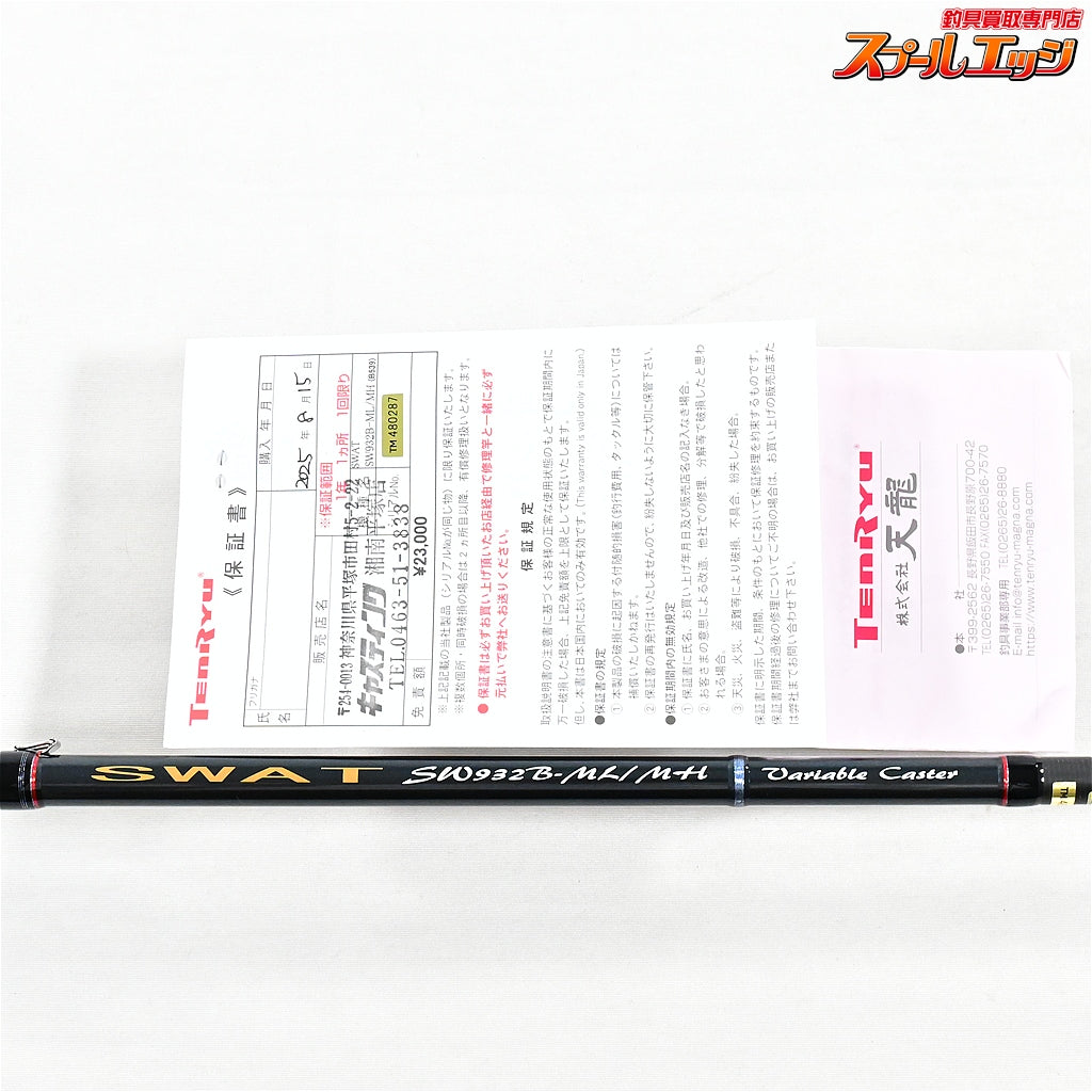 【テンリュウ】 天龍 スワット SW932B-ML/MH バリアブルキャスター 使用1回 TENRYU SWAT シーバス ヒラメ マゴチ K_187