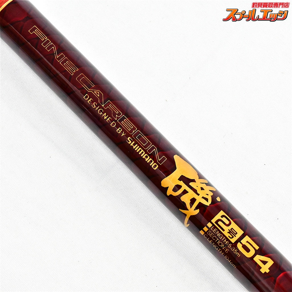【シマノ】 ファイン カーボン 磯 2号54 2-5.4m SHIMANO FINE CARBON グレ メジナ クロダイ K_147