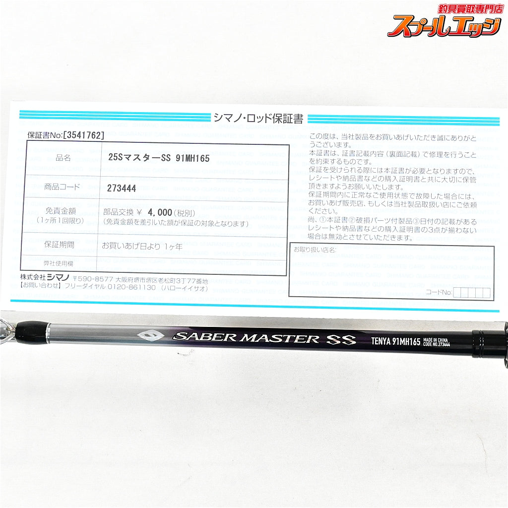 【シマノ】 25サーベルマスターSS テンヤ 91MH165 SHIMANO SABER MASTER SS タチウオ K_144