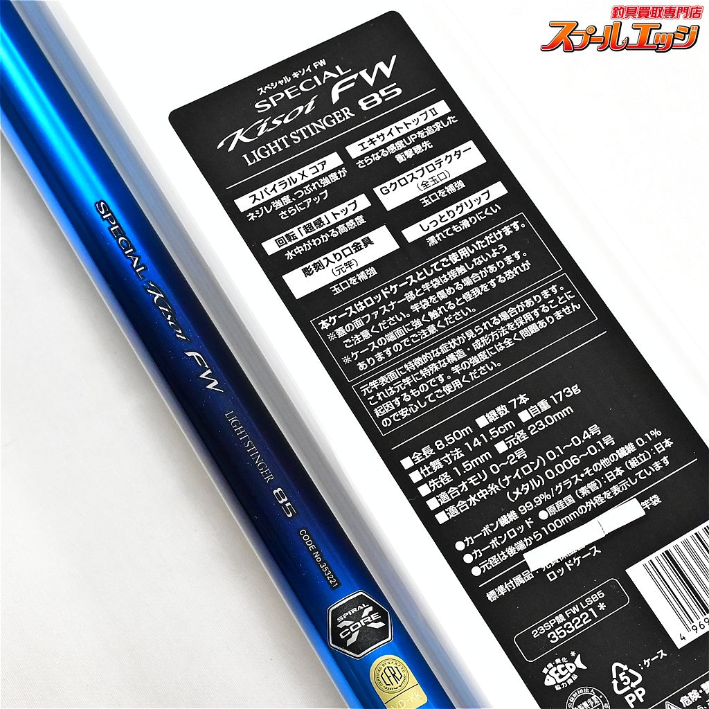 【シマノ】 23スペシャル競 FW ライトスティンガー 85 H2.0 8.5m SHIMANO SPECIAL KISOI LIGHTSTINGER アユ K_193