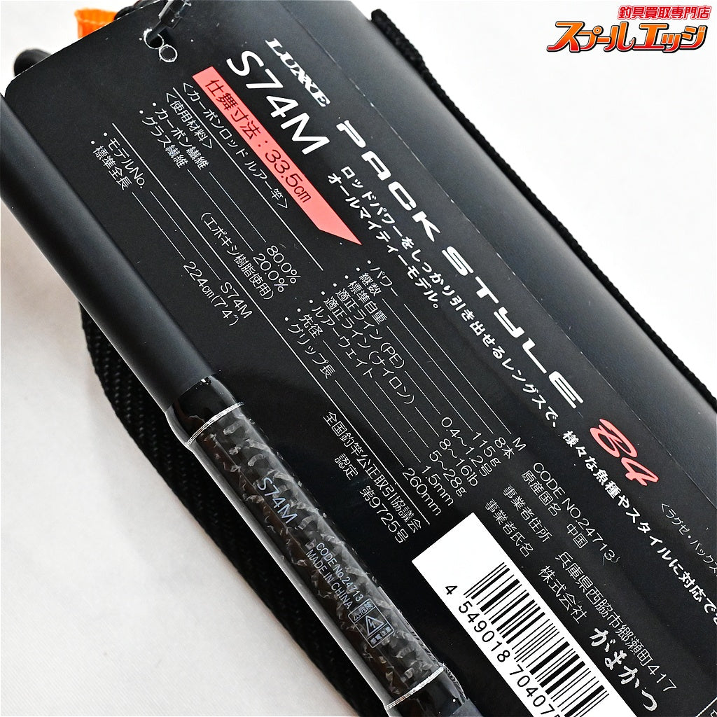 【がまかつ】 ラグゼ パックスタイル B4 S74M GAMAKATSU LUXXE PACKSTYLE ブラックバス シーバス クロダイ K_079