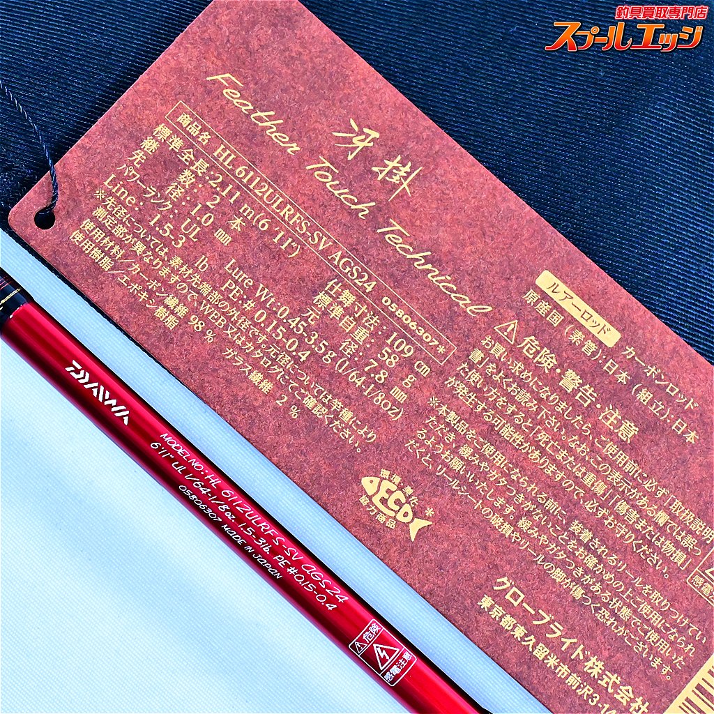 【ダイワ】 24ハートランド HL 6112ULRFS-SV AGS24 冴掛 フェザータッチテクニカル DAIWA HEARTLAND ブラックバス K_152