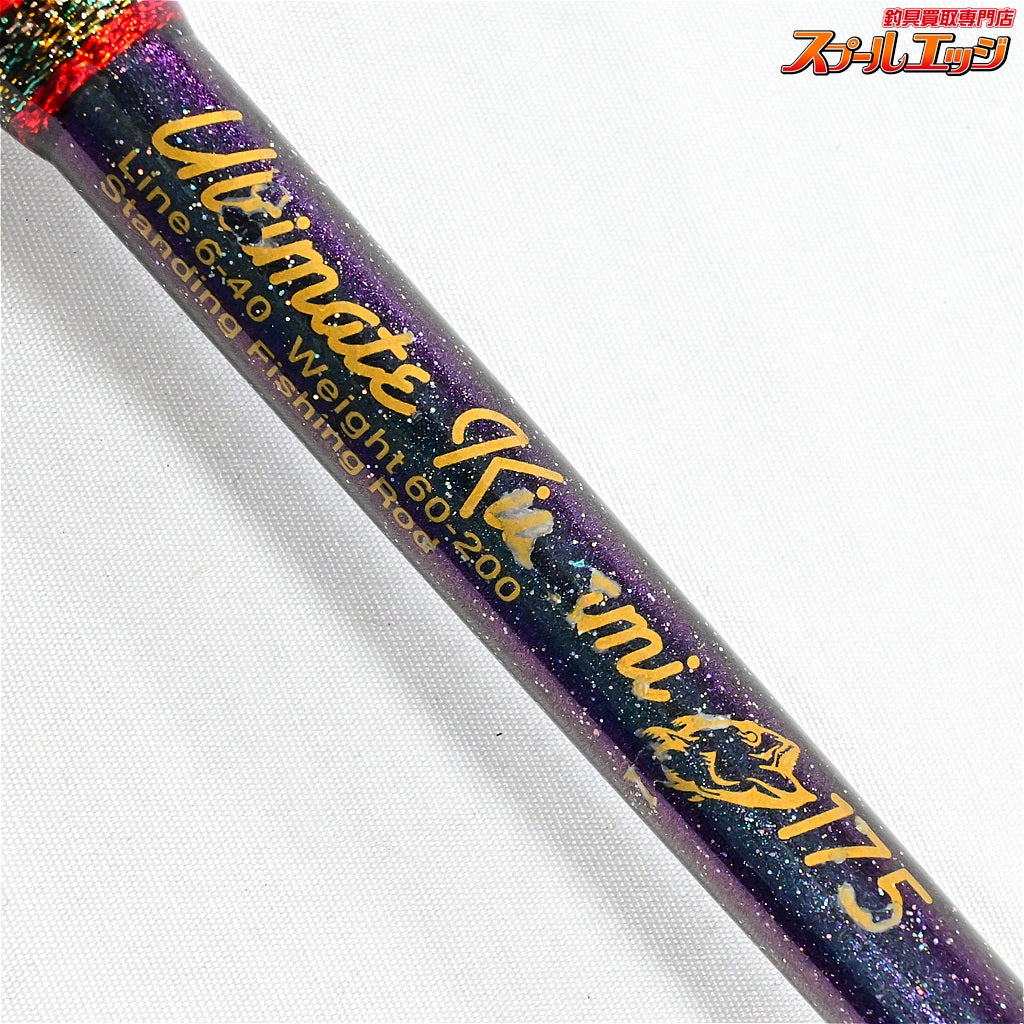 【剛樹x上州屋】 アルティメット 極 キワミ 175 GOUKIxJOHSHUYA ULTIMATE KIWAMI キハダマグロ カツオ ヒラマサ K_217