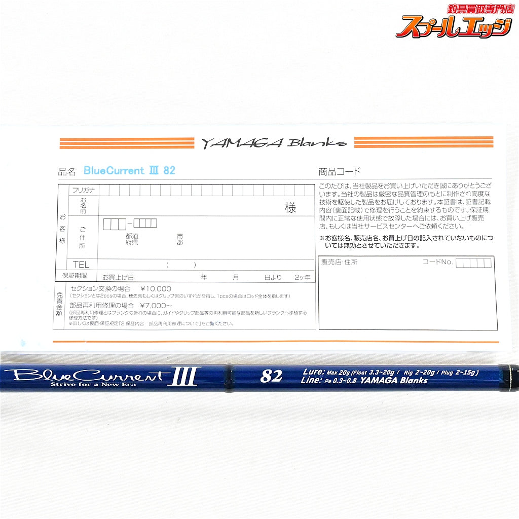 【ヤマガブランクス】 ブルーカレント3 III 82 YAMAGA Blanks Blue Current アジ メバル シーバス K_175