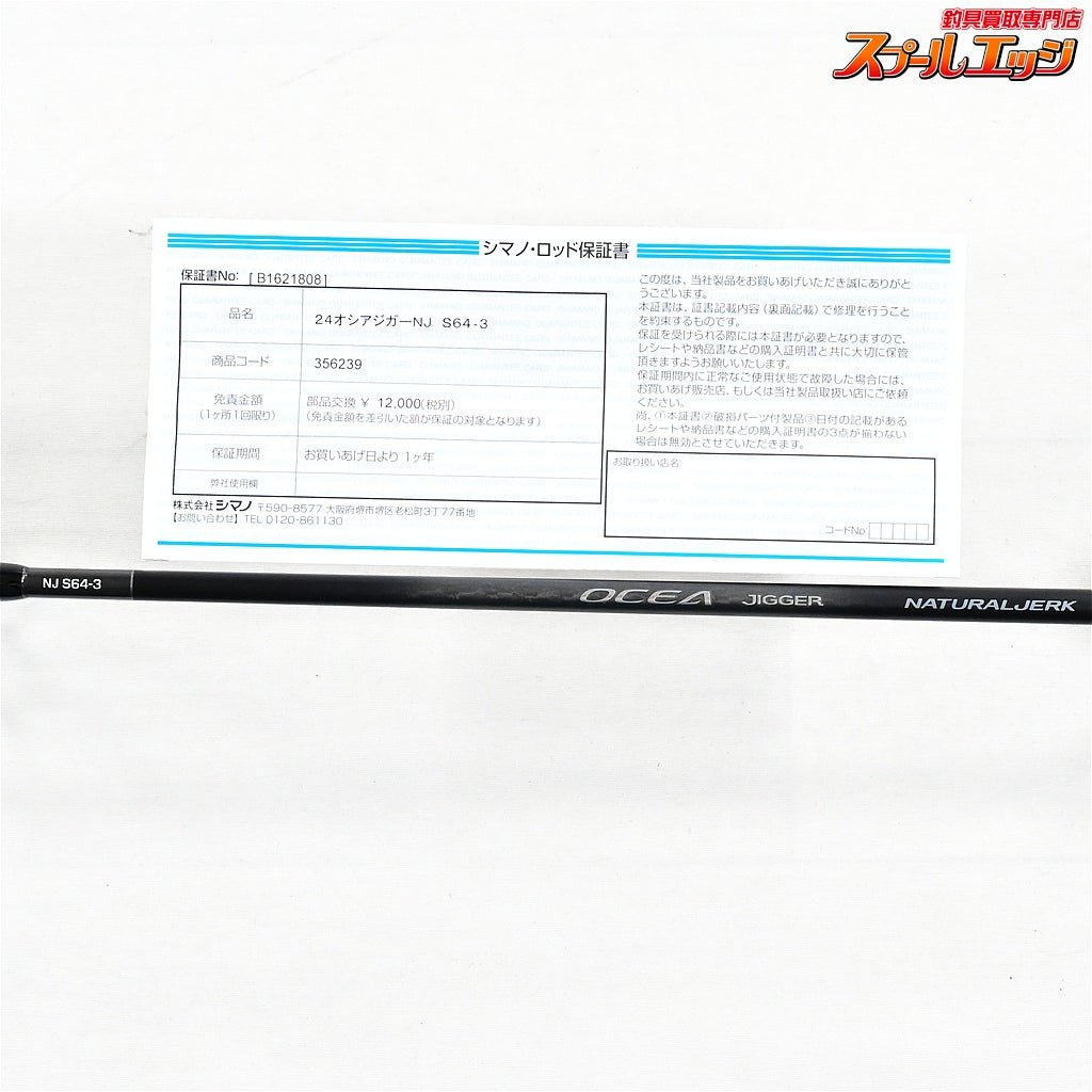 【シマノ】 24オシアジガーNJ ナチュラルジャーク S64-3 SHIMANO OCEA JIGGER ヒラマサ カンパチ ブリ K_238