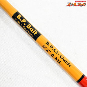 【バスポンド】 BPベイト S-3 ガイド 5.2ft ML ブラウン バットインフェルール仕様 B.P.Bait Guide ブラックバス K_171