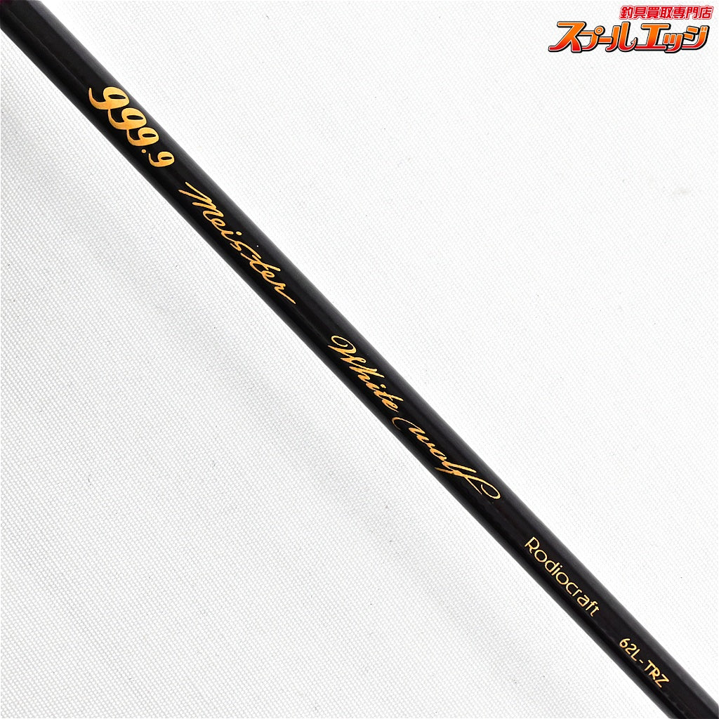 【ロデオクラフト】 999.9 フォーナイン ホワイトウルフ 62L-TRZ オオツカリミテッド RODIO-CRAFT WHITE WOLF LTD LIMITED ニジマス ヤマメ イワナ アマゴ K_148
