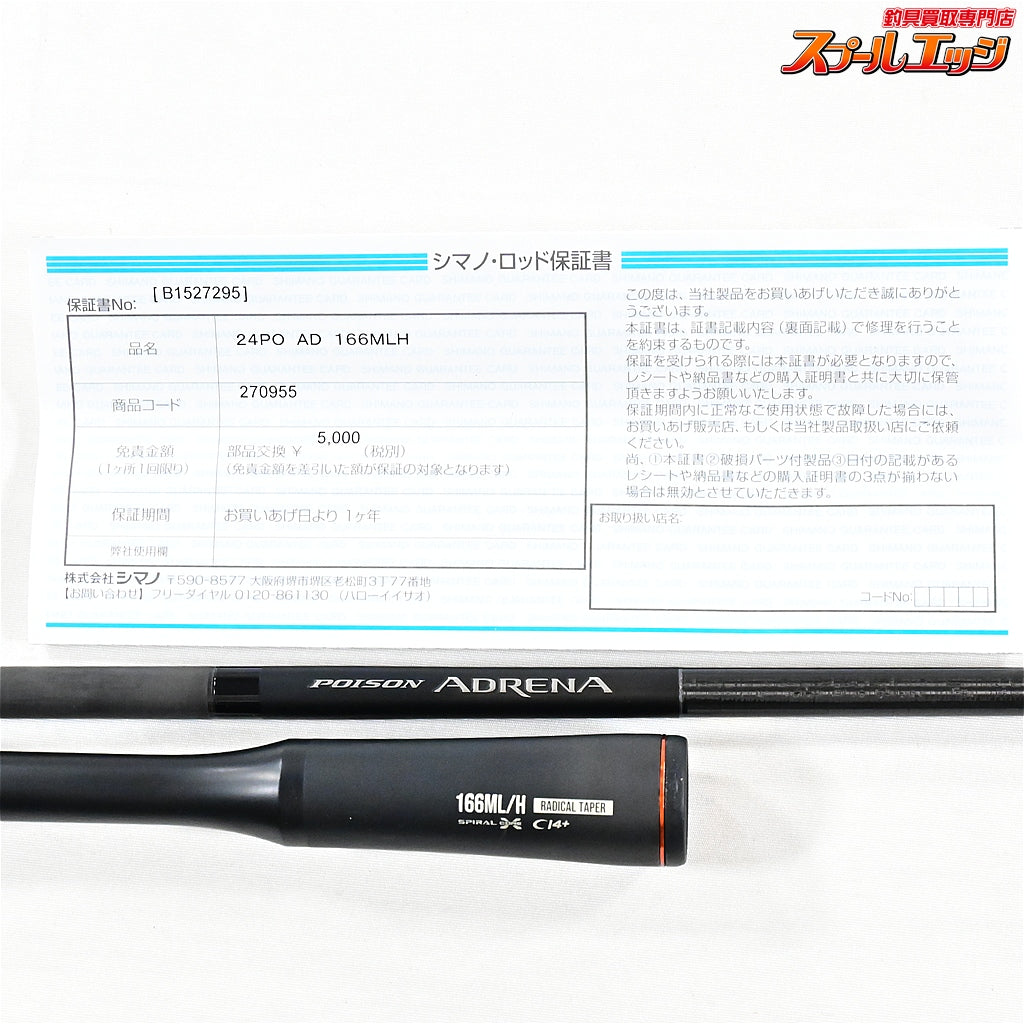 【シマノxジャッカル】 24ポイズンアドレナ 166ML/H SHIMANOxJACKALL POISON ADRENA ブラックバス K_211