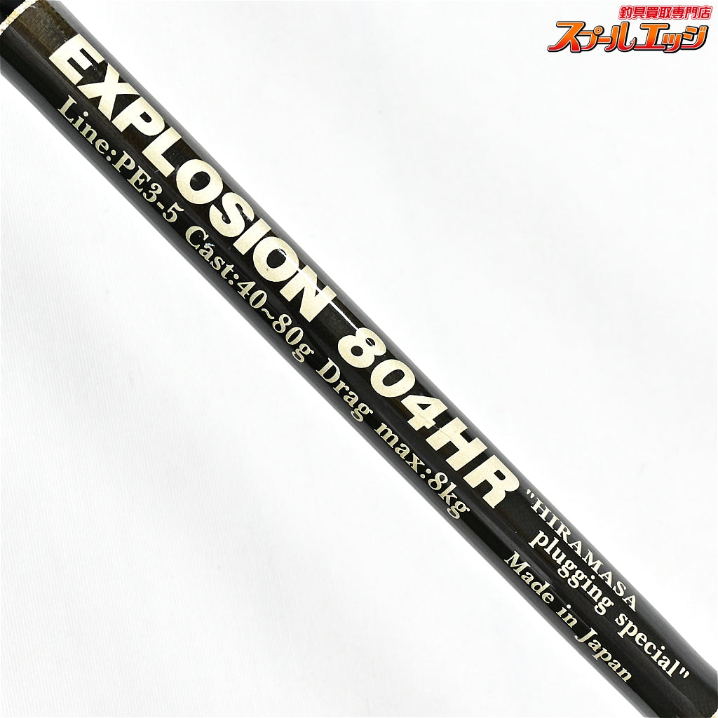 【MCワークス】 エクスプロージョン 804HR ヒラマサプラッギングスペシャル MC-WORKS EXPLOSION ヒラマサ ブリ K_220