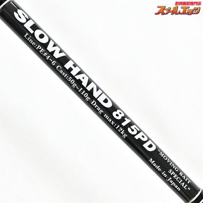 【MCワークス】 スローハンド 815PD ムービングベイトスペシャル MC-WORKS SLOW HAND キハダマグロ ヒラマサ ブリ K_220