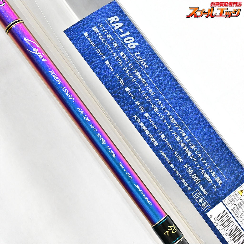 【ダイコー】 アルテサーノ ボロンアシスト RA-106 レッホス DAIKO Artesano Lejos ヒラスズキ シーバス ブリ K_214
