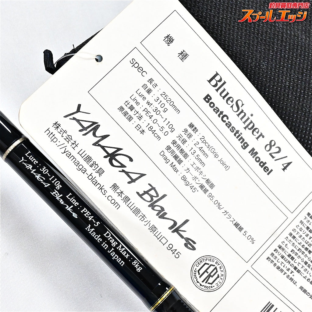 【ヤマガブランクス】 ブルースナイパー 82/4 YAMAGA Blanks Blue Sniper キハダマグロ ヒラマサ カンパチ  K_235