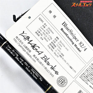 【ヤマガブランクス】 ブルースナイパー 82/4 YAMAGA Blanks Blue Sniper キハダマグロ ヒラマサ カンパチ  K_235
