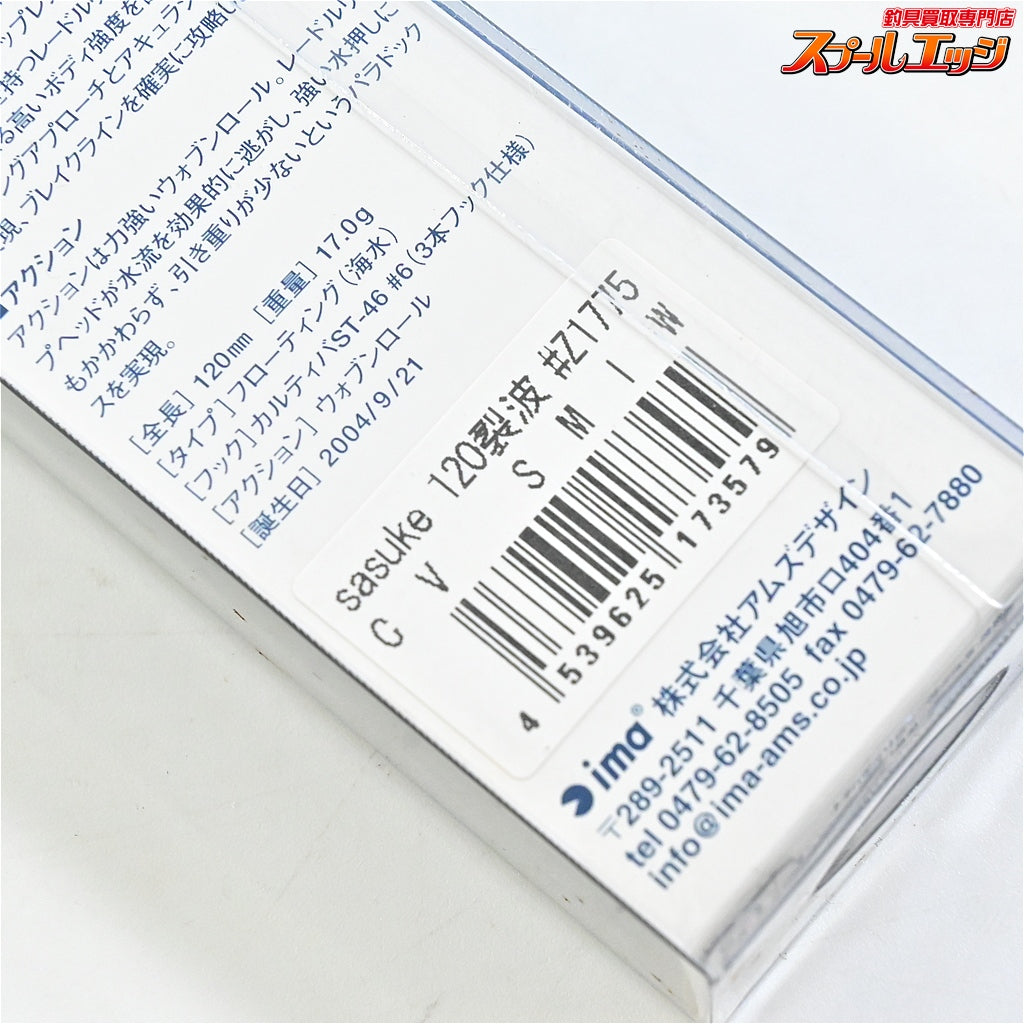 【アイマ】 サスケ 120 裂波 CVカスタム 旧パッケージ SMイワシ 千葉ソルトマニアオリカラ ima sasuke 海水用ルアー K_060