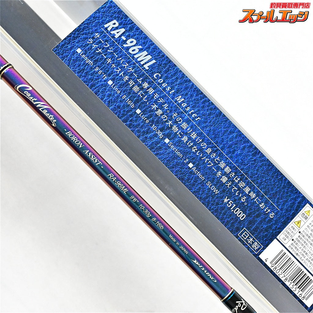 【ダイコー】 アルテサーノ ボロンアシスト RA-96ML コーストマスター DAIKO Artesano Coast Master シーバス ヒラメ マゴチ K_198