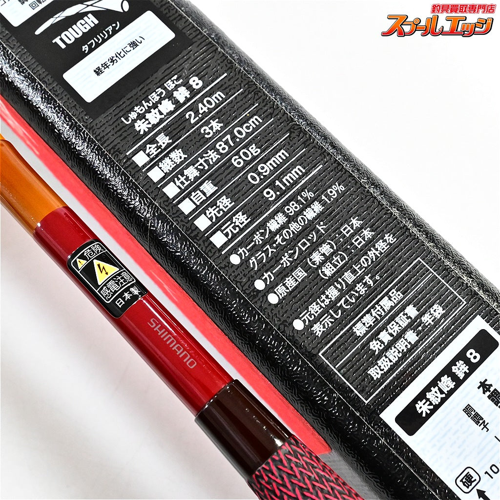 【シマノ】 朱紋峰 鉾 8尺 SHIMANO SYUMONHOU HOKO ヘラブナ K_141
