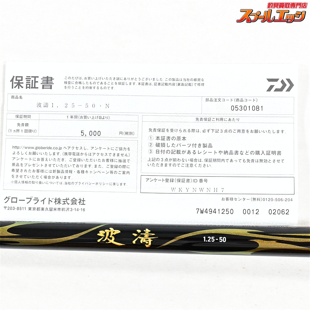 【ダイワ】 21波濤 1.25-50・N DAIWA HATOU メジナ グレ クロダイ K_161