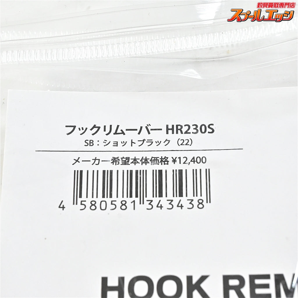 【スタジオオーシャンマーク】 フックリムーバー HR 230S ショットブラック22 STUDIO-OCEAN-MARK HOOK REMOVER K_060
