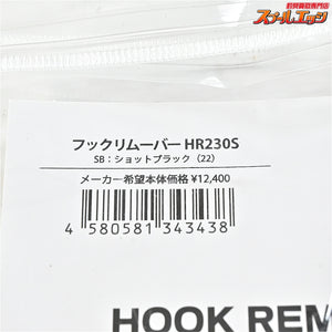 【スタジオオーシャンマーク】 フックリムーバー HR 230S ショットブラック22 STUDIO-OCEAN-MARK HOOK REMOVER K_060