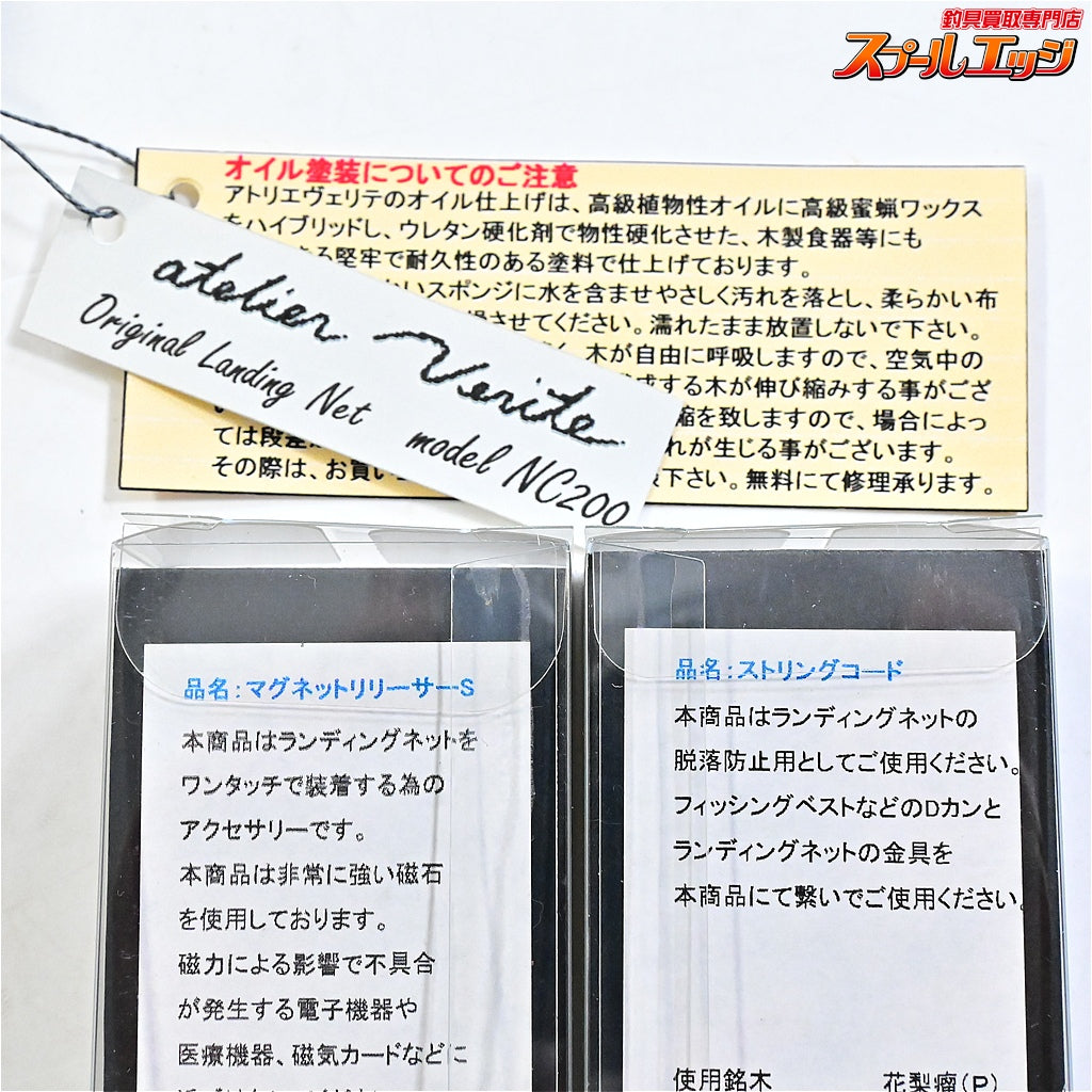 【アトリエヴェリテ】 ランディングネット NC200 花梨瘤紅白 マグネットリリーサーS花梨瘤&ストリングコード花梨瘤付 アトリエベリテ Atelier Verite K_100