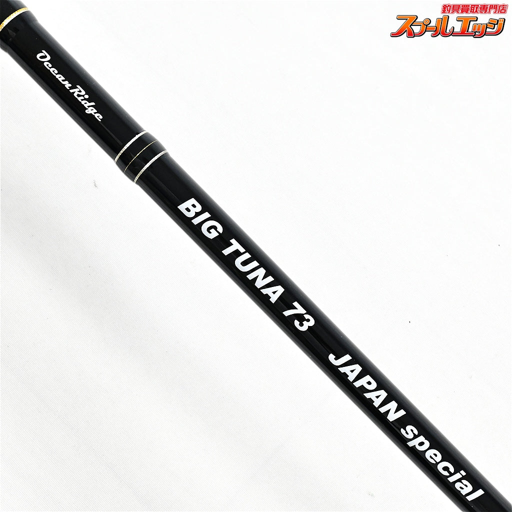 【リップルフィッシャー】 オーシャンリッジ ビッグツナ 73 ジャパンスペシャル RIPPLE FISHER OceanRidge BIG TUNA クロマグロ キハダマグロ K_195