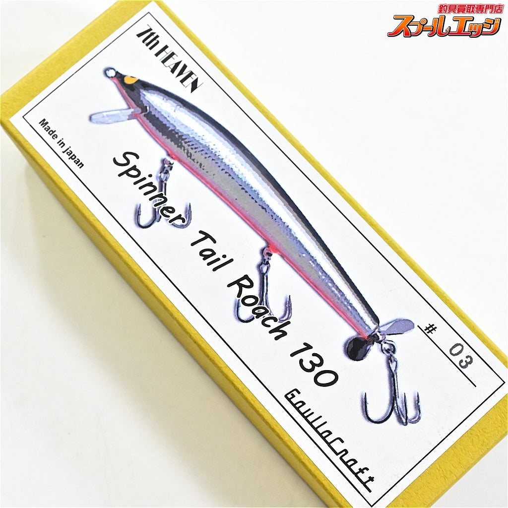 【ガウラクラフト】 セブンスヘブン スピナーテールローチ 130 スローテーパーオリカラ #03 パープルゴールド Gaullacraft supinner tail roach K_060