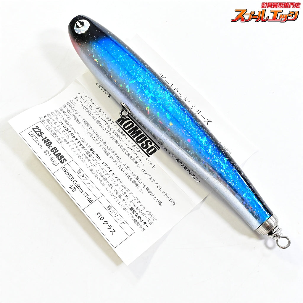 【ソウルズ】 コムソー 225-140g ホロブルー SOULS KOMUSO K_060