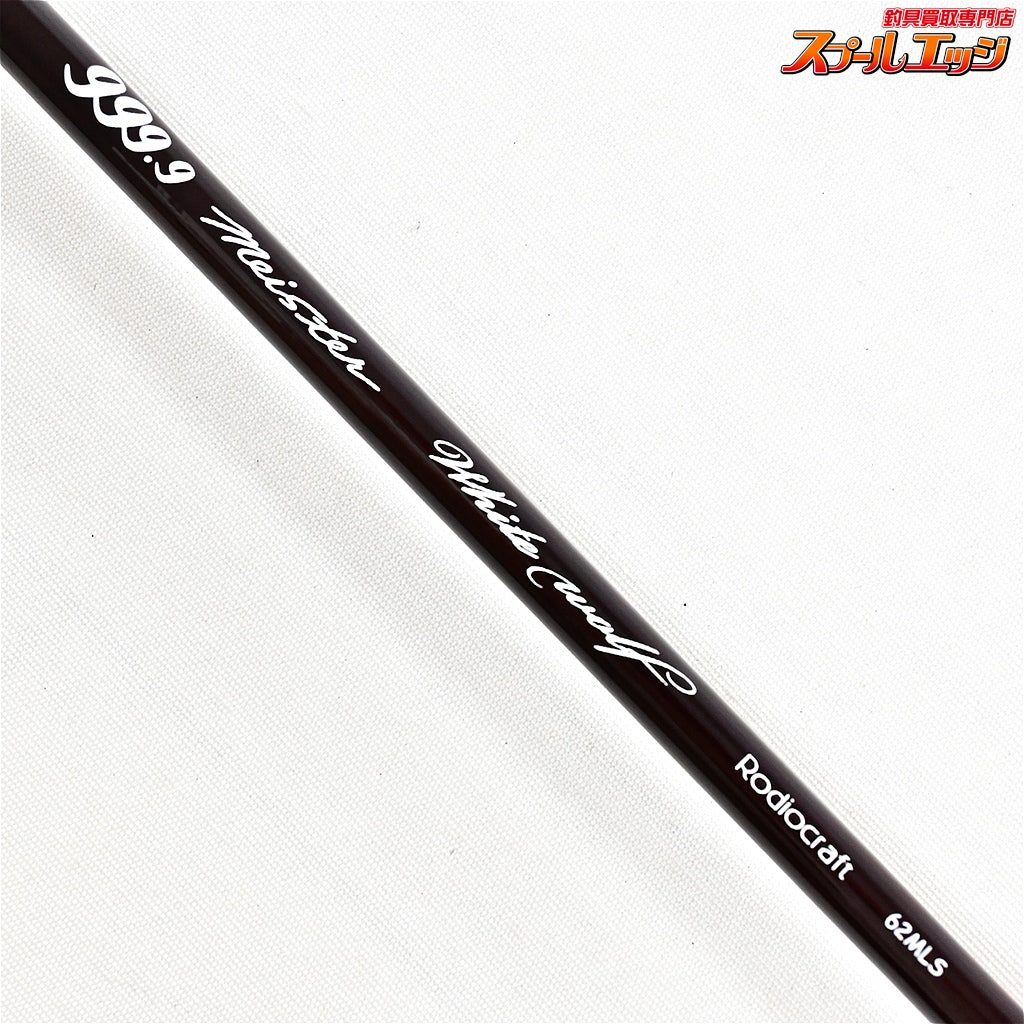 【ロデオクラフト】 999.9 フォーナインマイスター 62MLS ホワイトウルフ RODEO-CRAFT fourNine MEISTER WHITE WOLF ニジマス K_149