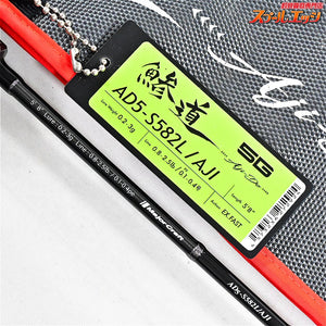 【メジャークラフト】 鯵道 5G AD5-S582L/AJI Major Craft AJI-DO アジ メバル K_135