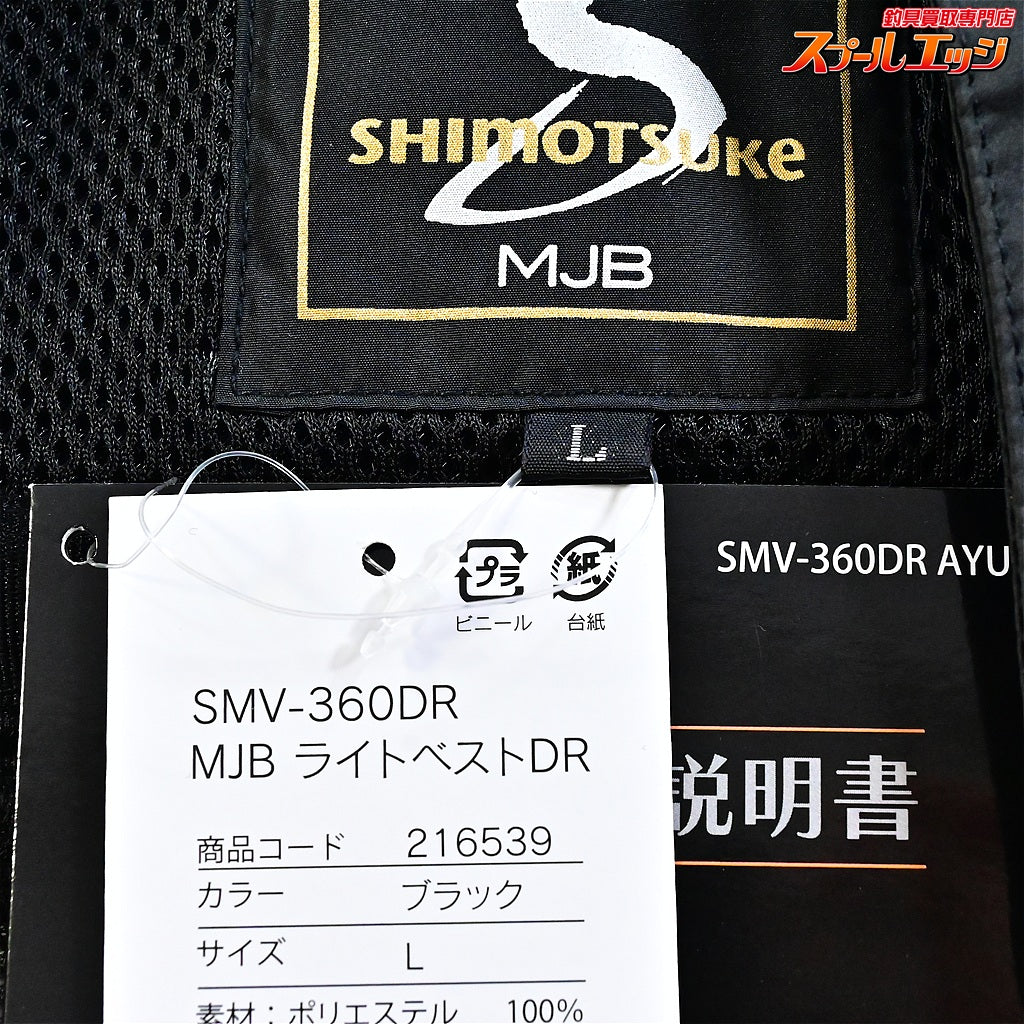 【シモツケ】 下野 MJBメジャーブラッド ライトベストDR SMV-360DR サイズL ブラック SHIMOTSUME MAJOR BLAD 鮎ベスト K_100