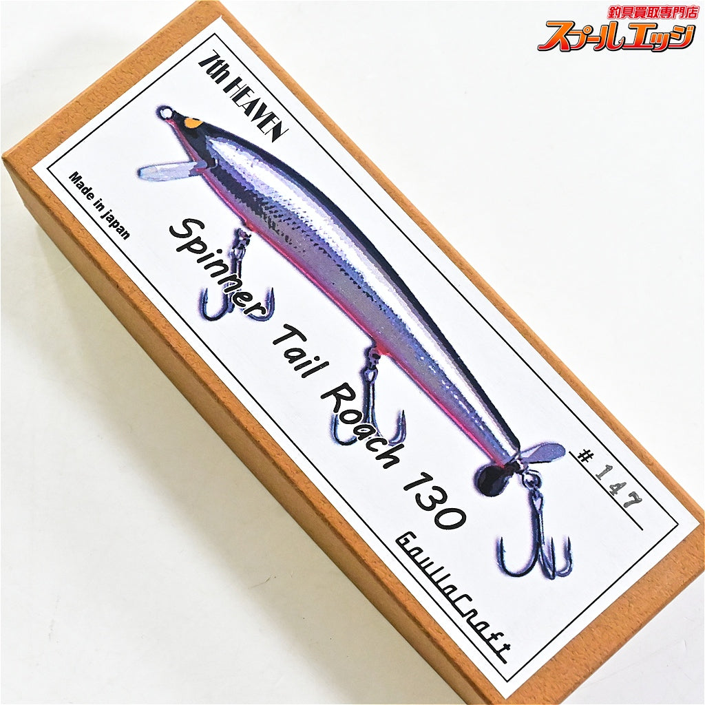 【ガウラクラフト】 セブンスヘブン スピナーテールローチ 130 スローテーパーオリカラ アマゴ #147 Gaullacraft supinner tail roach Slowtaper K_060