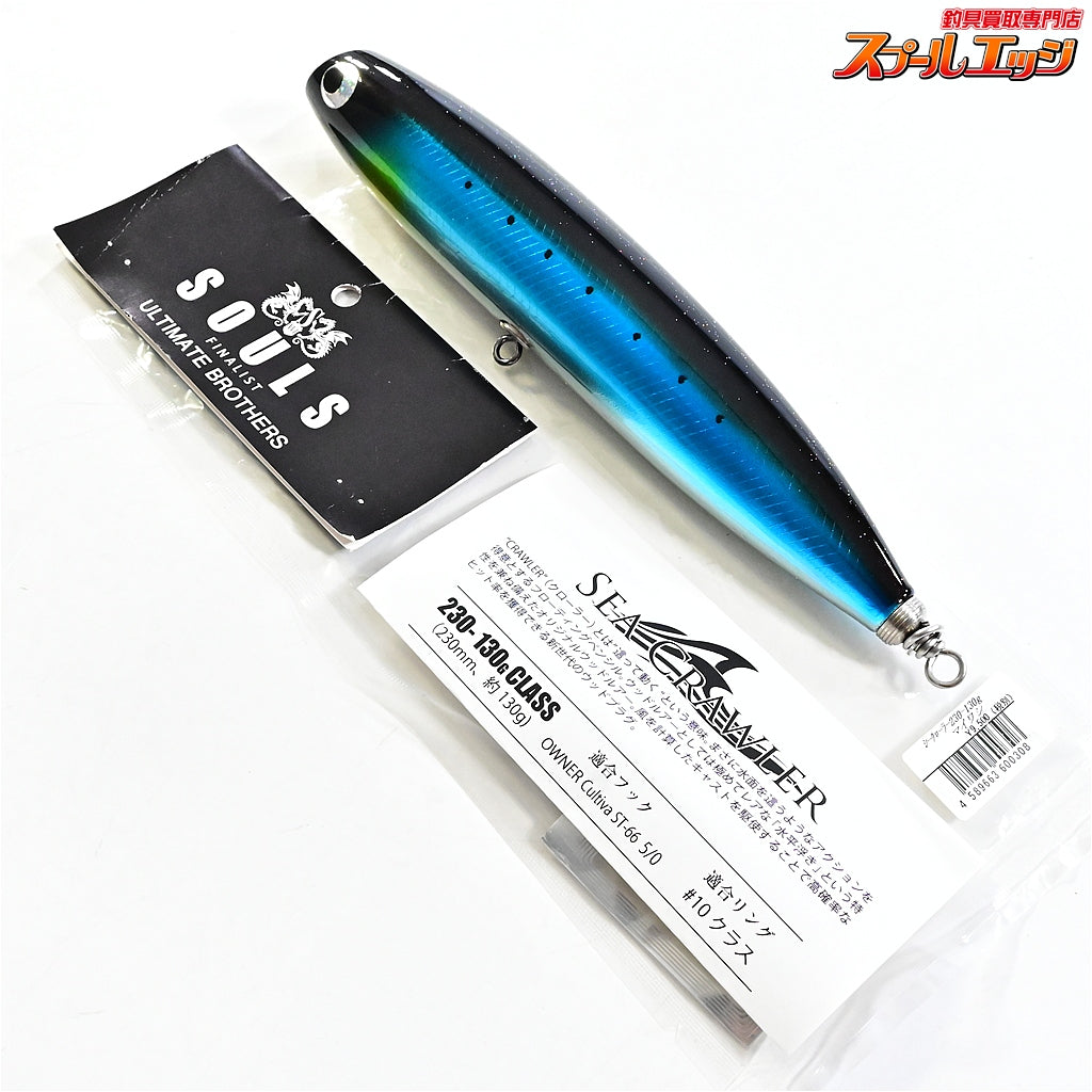 【ソウルズ】 シークローラー 230-130G マイワシ SOULS SEA CRAWLER K_060